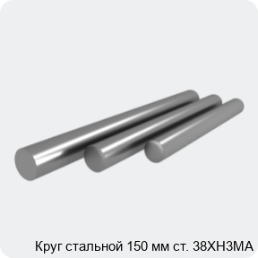 Изображение 4 - Круг стальной 150 мм ст. 38ХН3МА