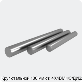 Изображение 4 - Круг стальной 130 мм ст. 4Х4ВМФС/ДИ22