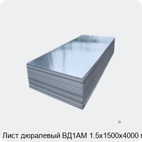 Изображение 2 - Лист дюралевый ВД1АМ 1.5х1500х4000 мм