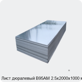 Изображение 2 - Лист дюралевый В95АМ 2.5х2000х1000 мм