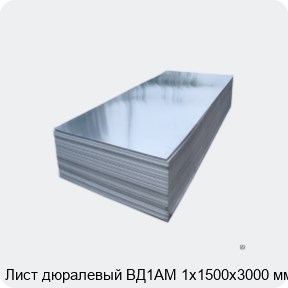 Изображение 2 - Лист дюралевый ВД1АМ 1х1500х3000 мм