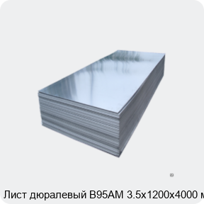 Изображение 2 - Лист дюралевый В95АМ 3.5х1200х4000 мм