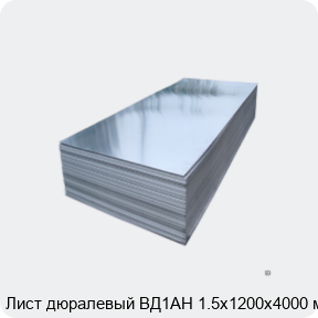 Изображение 2 - Лист дюралевый ВД1АН 1.5х1200х4000 мм