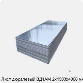 Изображение 2 - Лист дюралевый ВД1АМ 2х1500х4000 мм