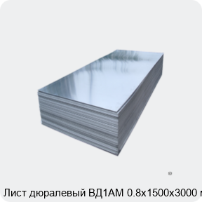 Изображение 2 - Лист дюралевый ВД1АМ 0.8х1500х3000 мм