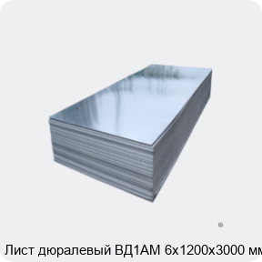 Изображение 2 - Лист дюралевый ВД1АМ 6х1200х3000 мм