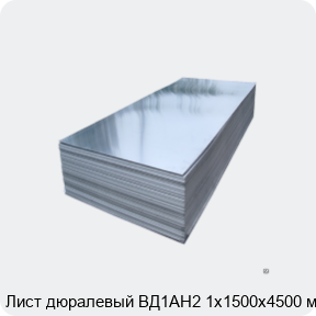 Изображение 2 - Лист дюралевый ВД1АН2 1х1500х4500 мм