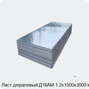 Изображение 2 - Лист дюралевый Д16АМ 1.2х1500х3000 мм