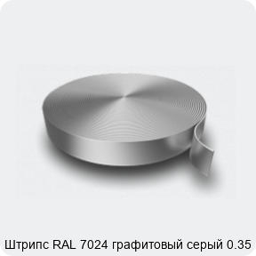 Изображение 3 - Штрипс RAL 7024 графитовый серый 0.35 мм