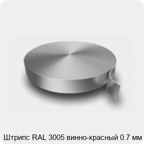 Изображение 3 - Штрипс RAL 3005 винно-красный 0.7 мм