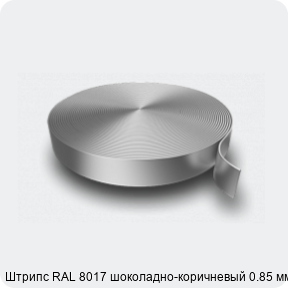 Изображение 3 - Штрипс RAL 8017 шоколадно-коричневый 0.85 мм