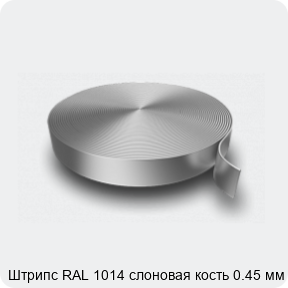 Изображение 3 - Штрипс RAL 1014 слоновая кость 0.45 мм