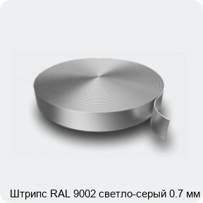 Изображение 3 - Штрипс RAL 9002 светло-серый 0.7 мм