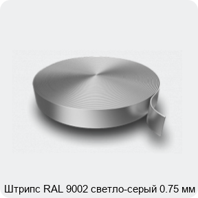 Изображение 3 - Штрипс RAL 9002 светло-серый 0.75 мм