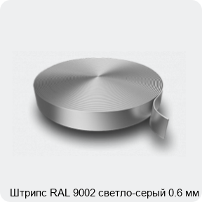 Изображение 3 - Штрипс RAL 9002 светло-серый 0.6 мм