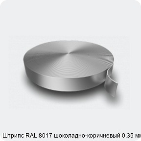 Изображение 3 - Штрипс RAL 8017 шоколадно-коричневый 0.35 мм