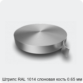 Изображение 3 - Штрипс RAL 1014 слоновая кость 0.65 мм