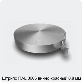 Изображение 3 - Штрипс RAL 3005 винно-красный 0.8 мм