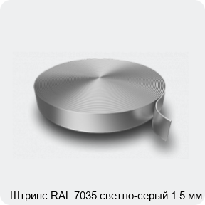 Изображение 3 - Штрипс RAL 7035 светло-серый 1.5 мм