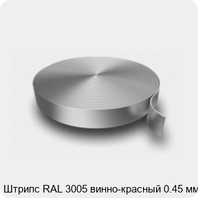 Изображение 3 - Штрипс RAL 3005 винно-красный 0.45 мм