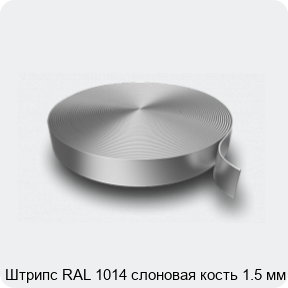 Изображение 3 - Штрипс RAL 1014 слоновая кость 1.5 мм