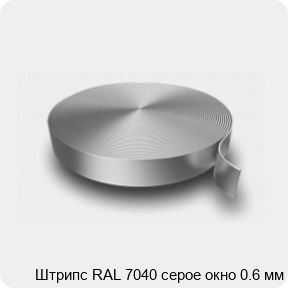 Изображение 3 - Штрипс RAL 7040 серое окно 0.6 мм