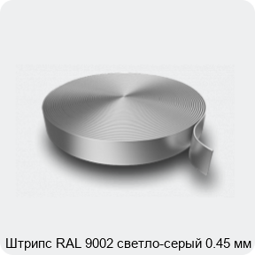 Изображение 3 - Штрипс RAL 9002 светло-серый 0.45 мм