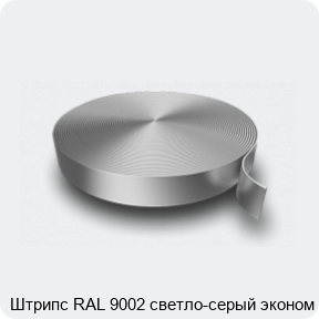 Изображение 3 - Штрипс RAL 9002 светло-серый эконом