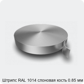 Изображение 3 - Штрипс RAL 1014 слоновая кость 0.85 мм