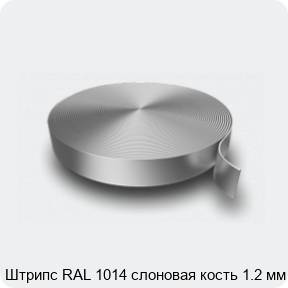 Изображение 3 - Штрипс RAL 1014 слоновая кость 1.2 мм