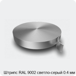 Изображение 3 - Штрипс RAL 9002 светло-серый 0.4 мм