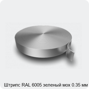 Изображение 3 - Штрипс RAL 6005 зеленый мох 0.35 мм