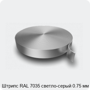 Изображение 3 - Штрипс RAL 7035 светло-серый 0.75 мм