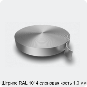 Изображение 3 - Штрипс RAL 1014 слоновая кость 1.0 мм