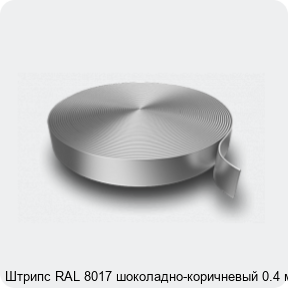 Изображение 3 - Штрипс RAL 8017 шоколадно-коричневый 0.4 мм