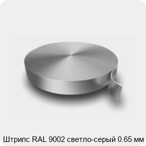 Изображение 3 - Штрипс RAL 9002 светло-серый 0.65 мм