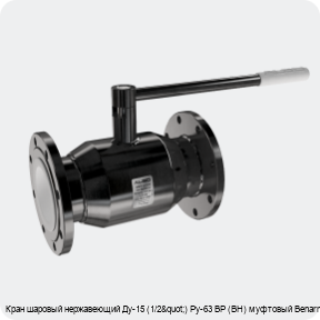 Изображение 4 - Кран шаровый нержавеющий Ду-15 (1/2") Ру-63 ВР (ВН) муфтовый Benarmo
