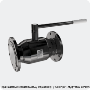Изображение 4 - Кран шаровый нержавеющий Ду-50 (2") Ру-63 ВР (ВН) муфтовый Benarmo