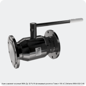 Изображение 4 - Кран шаровой чугунный 565A Ду 32 Ру16 фланцевый рукоятка Тмакс=150 оС Zetkama 565А-032-С-09
