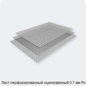 Изображение 2 - Лист перфорированный оцинкованный 0.7 мм Rv 5-8