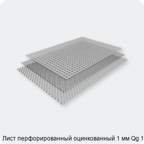 Изображение 2 - Лист перфорированный оцинкованный 1 мм Qg 10-14