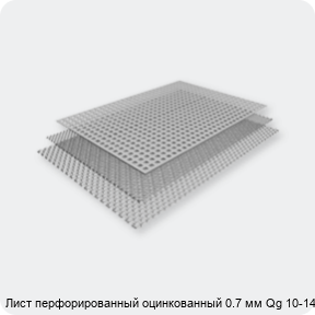 Изображение 2 - Лист перфорированный оцинкованный 0.7 мм Qg 10-14