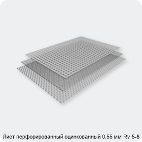 Изображение 2 - Лист перфорированный оцинкованный 0.55 мм Rv 5-8