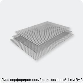 Изображение 2 - Лист перфорированный оцинкованный 1 мм Rv 3-5