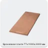 Изображение 4 - Бронзовая плита 77х1000х3000 мм