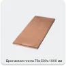Изображение 4 - Бронзовая плита 78х500х1000 мм