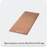 Изображение 4 - Бронзовая плита 48х600х2000 мм