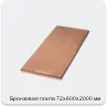 Изображение 4 - Бронзовая плита 72х600х2000 мм