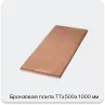 Изображение 4 - Бронзовая плита 77х500х1000 мм