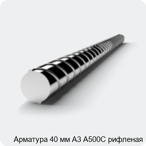 Изображение 3 - Арматура 40 мм А3 А500С рифленая